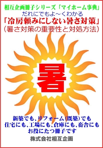 「冊子「だれにでもよ～くわかる　冷房頼みにしない暑さ対策　暑さ対策の重要性と対処方法」（新築でも、リフォームでも、住宅にも、工場にも、倉庫にも、畜舎にも、お役にたつ冊子です）が出来ました」