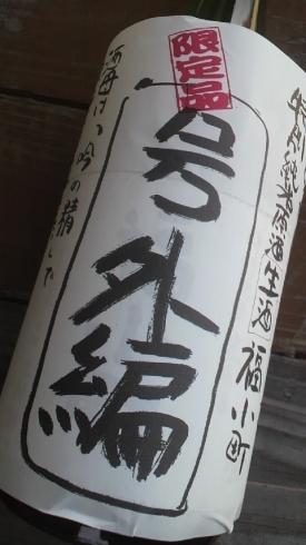 「☆残り少なくなりました。清酒　「福小町」　【季節限定酒　・　号外編バージョン】2019，4月。」