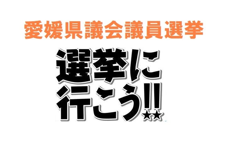 「平成31年4月7日愛媛県議会議員選挙、期日前投票は今日まで！」