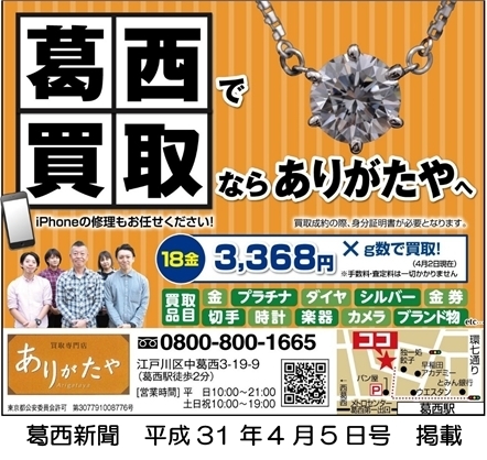 「ダイヤ・宝石の買取なら江戸川区葛西のありがたや！！」