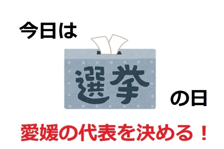「今日は投票日！ 愛媛県議会議員選挙！！」