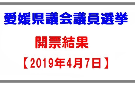 「平成31年4月7日執行　愛媛県議会議員選挙の開票結果」