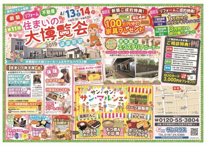 「【水沢・第11回住まいの大博覧会開催】4月13日(土)・14日(日)」