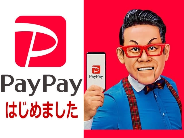 「PayPayはじめました！」