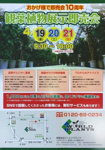 「観葉植物展示即売会のお知らせ」