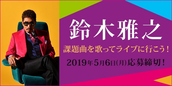 「DAM☆ともで課題曲を歌って、鈴木雅之のライブに行こう!!」