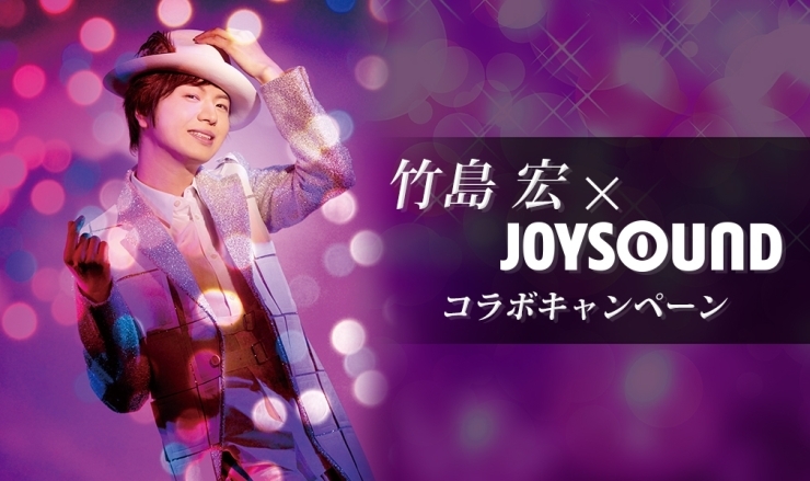 「“踊らされちゃう歌謡曲”第2弾シングル｢噂のふたり｣発売記念！竹島 宏×JOYSOUND コラボキャンペーン開催中！」