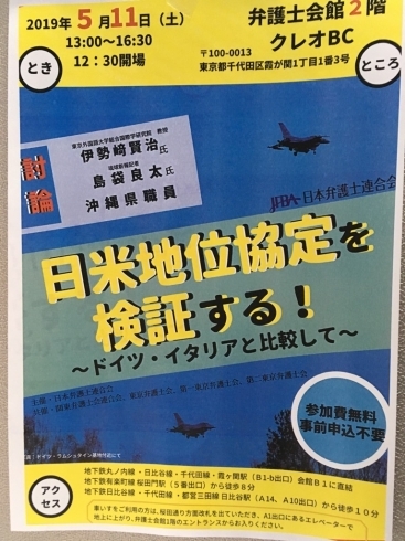 「『日米地位協定を検証する！～ドイツ・イタリアと比較して～（シンポジウム）』」