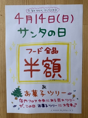 「平成最後☆4/14(日)サンタの日☆」