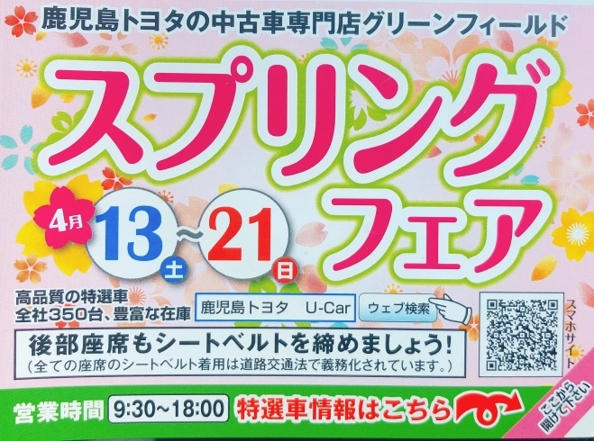 「鹿児島トヨタのU-Car　グリーンフィールド隼人店スプリングフェア！」