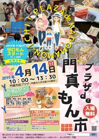 「平成最後の門真もん市です！！2019年4月度の出店者発表！！」