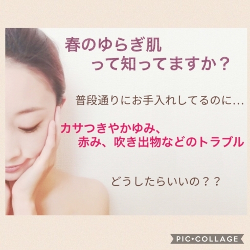 「春のゆらぎ肌って知ってますか？」