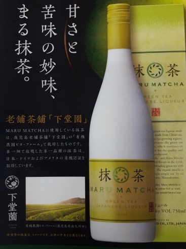 「♡『抹茶のやさしい香りと柔らかな味わい』♡　　本坊酒造　MARU MATCHA　　2019.04.25 発売予定になります。　」