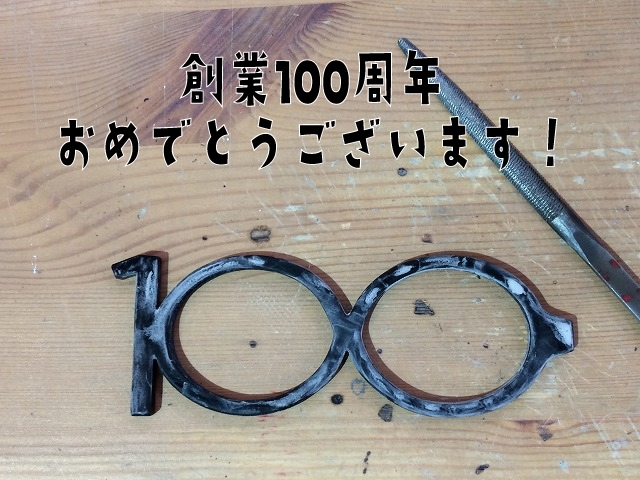 「創業100周年記念メガネをお作りしました！」