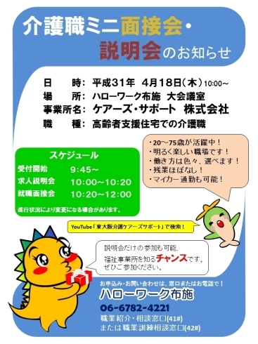 「介護職ミニ面接会・説明会のご案内」