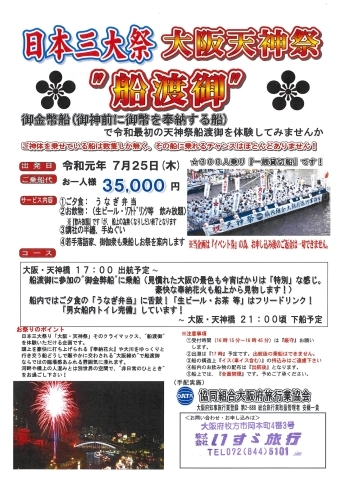 「大阪天神祭　“船渡御”の募集始まりました！　出発日：7/25（木）です」