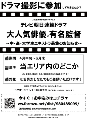 「テレビ朝日　新作ドラマ　エキストラ募集！！」