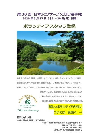 「2020年　第30回日本シニアオープンゴルフ選手権　ボランティア募集中です」