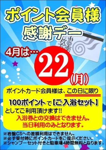 「ポイント会員様感謝デー」