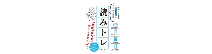 「書籍紹介『大人に必要な「読解力」がきちんと身につく　読みトレ』」