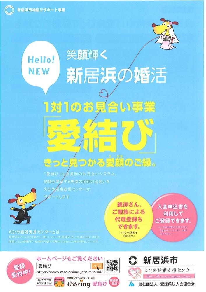 Hello New 笑顔輝く新居浜の婚活 1対1のお見合い事業 愛結び きっと見つかる笑顔のご縁 新居浜市まちづくり協働オフィスのニュース まいぷれ 新居浜市