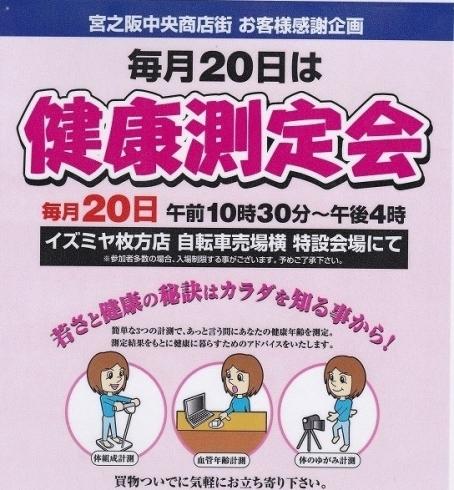 「【ひらかたポイント付与】毎月20日は「健康測定会」」