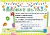 こどもの読書週間企画展示 外国語の絵本を読んでみよう 4月23日 火 5月12日 日 富山県立図書館のニュース まいぷれ 富山