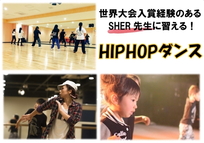 「★HIPHOPダンス教室★」