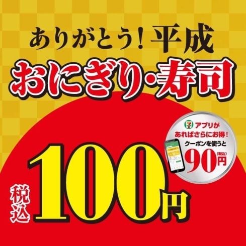 「ありがとう平成！おにぎり100円セール！」