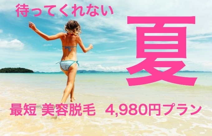 「松江で毎月１回全身脱毛♪月々4,980円プラン♡」