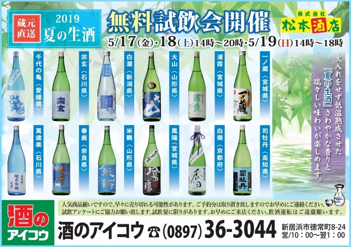 「日本各地の生酒が勢揃い！無料試飲会も開催します！」