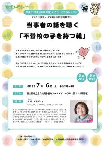 「いこう！らむカレッジ②　当事者の話を聴く「不登校の子を持つ親」」