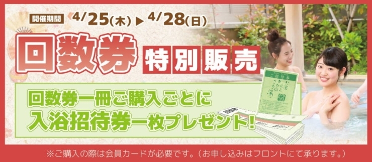 「招待券付き回数券販売中の極楽湯枚方店です♪」