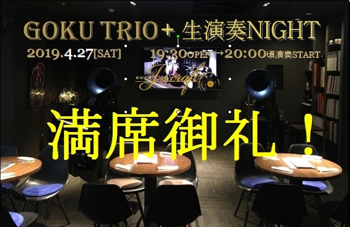 「本日は“GOKU TRIO+ 生演奏 NIGHT” 開催、通常のご来店は22：30以降でお願いします。」