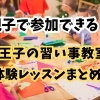 親子で参加できる! 八王子の習い事教室、体験レッスンまとめ