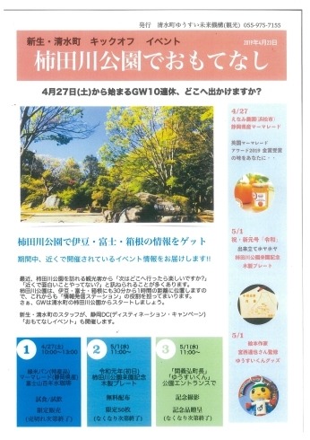 「柿田川公園でおもてなし」