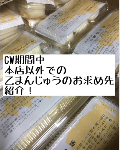 「GW期間中の本店以外での乙まんじゅう販売場所のお知らせ」