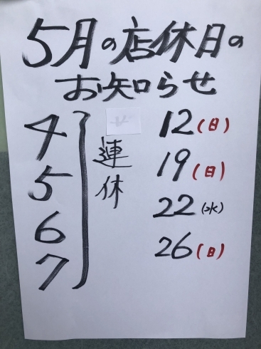 「５月の店休日のお知らせです。」