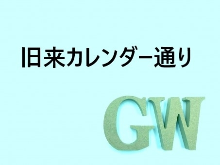 「＃219　GWの案内」