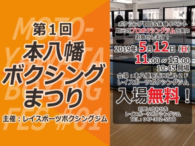 「【イベント】第１回 本八幡ボクシングまつり開催まで２週間！」