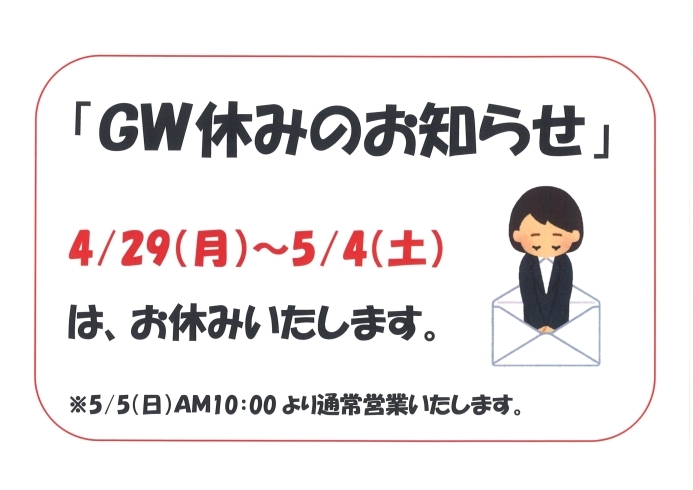 「【GWお休み】5/2（水）～5/6（日）まで」