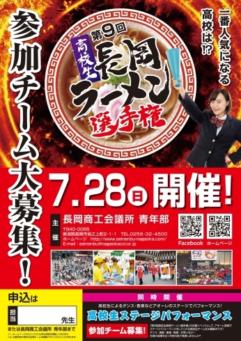 「第９回高校生長岡ラーメン選手権　参加チームの募集開始！」