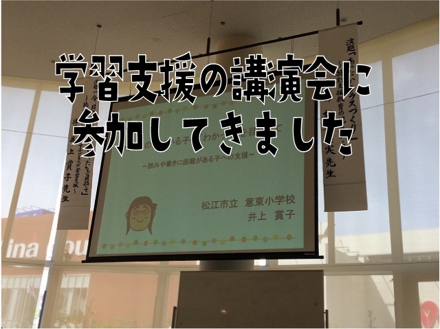 「学習支援の講演会に参加してきました：広島県廿日市市総合健康福祉センター（あいプラザ）」