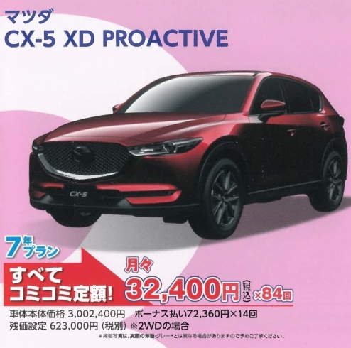 「月々3万円でCX-５が買える！」