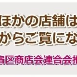 一度は訪れたい新宿の名店、そして自慢の名品