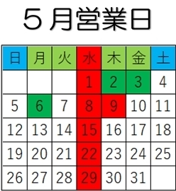 「5月営業日」