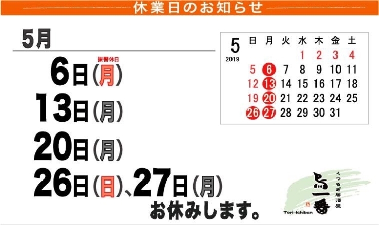 「【胎内市】【居酒屋】５月の休業日のご案内」