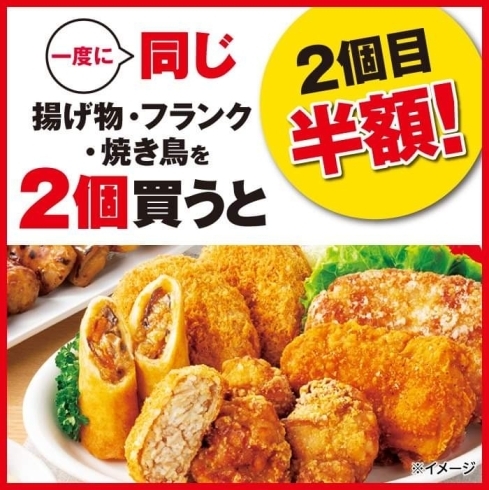 「揚げ物2個めが半額セール！」