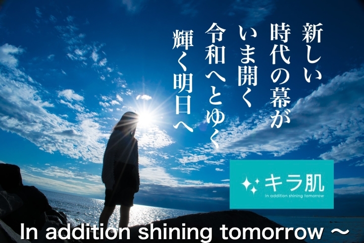 「【美容脱毛キラ肌】令和元年、本日営業初日。」