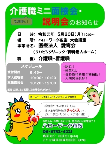 「ハローワーク布施より介護職ミニ面接会・説明会のご案内」